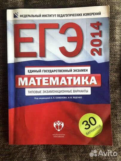 ЕГЭ математика 2014 под редакцией Семенова Ященко