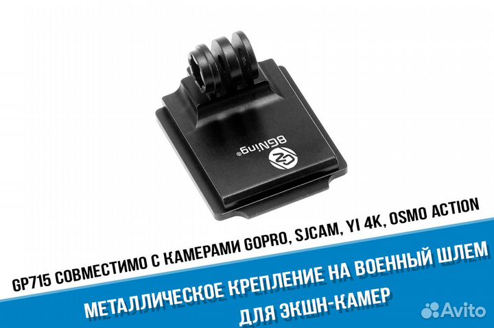 Крепление на военный шлем для GoPro ARM Mount Fit