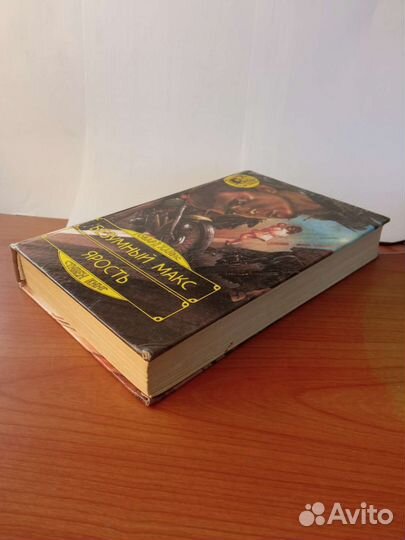 Г.Хайнс Безумный Макс. С.Кинг Ярость