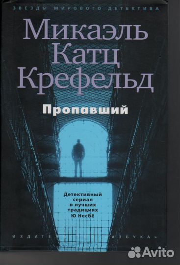 Миккаэль Катц Крефельд Пропавший