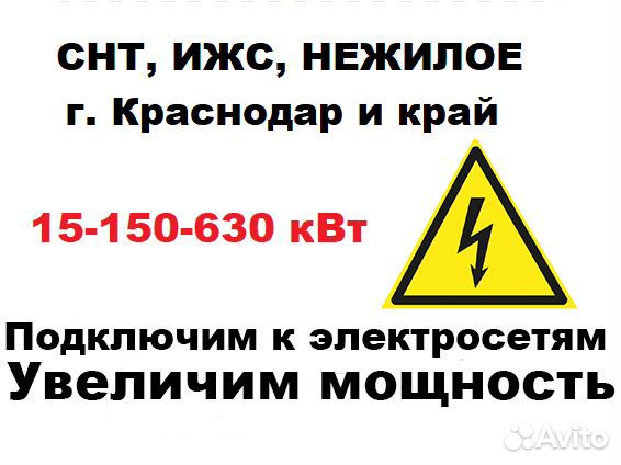 Подключение к электричеству в Краснодаре