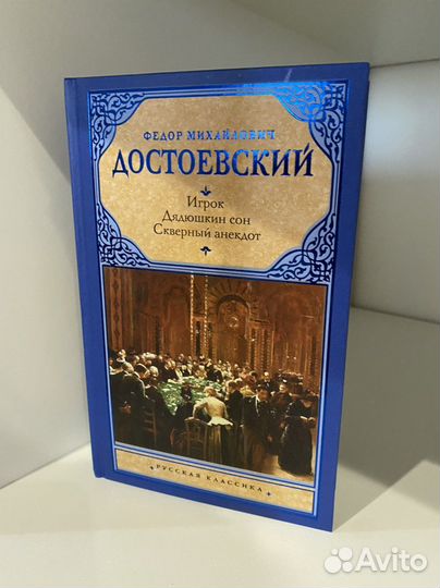 Достоевский Игрок