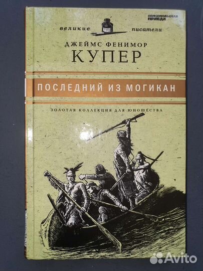 Джеймс Фенимор Купер Последний из Могикан