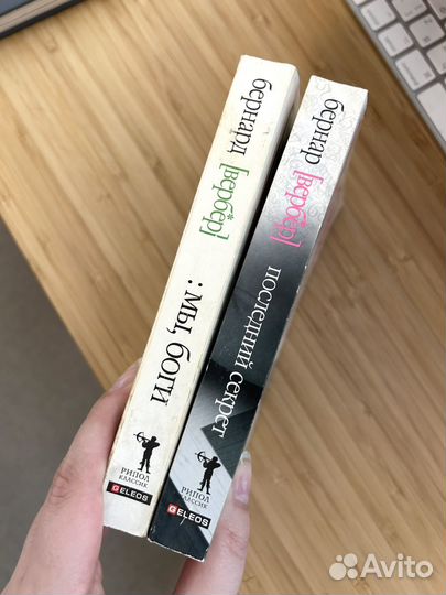 Бернард Вербер 