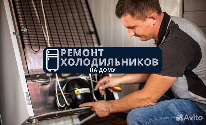 Холодильник. Частный мастер