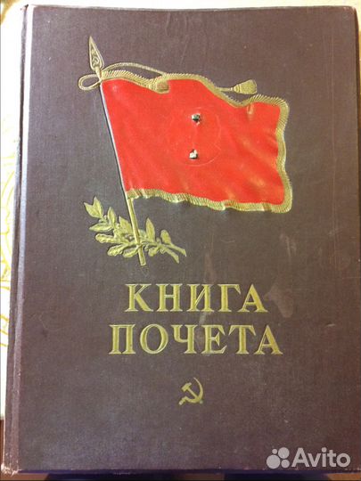 Книга почёта