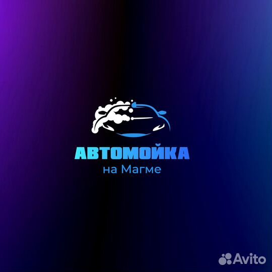Автомойка на Магме
