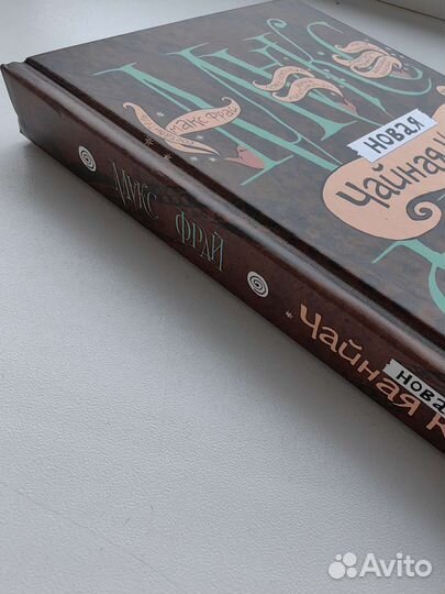 Книга Макс Фрай новая чайная книга