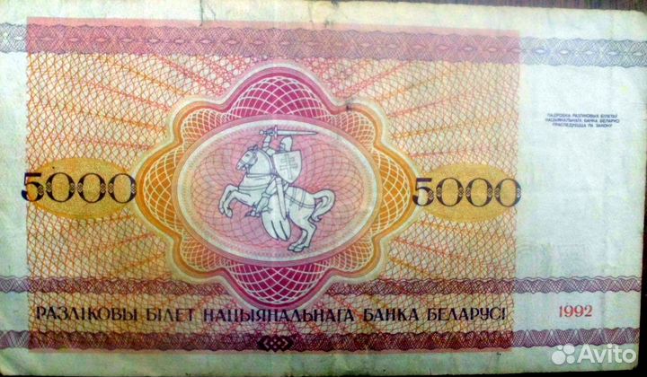 5000 р. 1992 г. Беларусь
