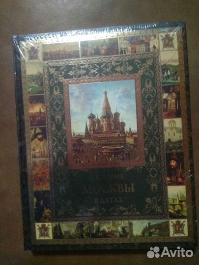 Подарочная История Москвы в датах