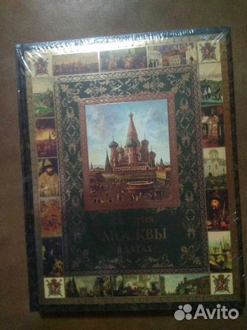 Подарочная История Москвы в датах