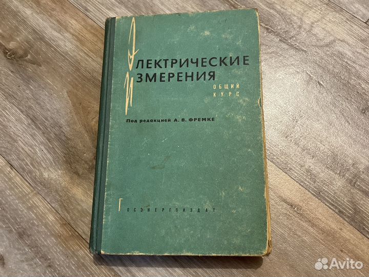 Учебник Электрические Измерения общий курс Фремке
