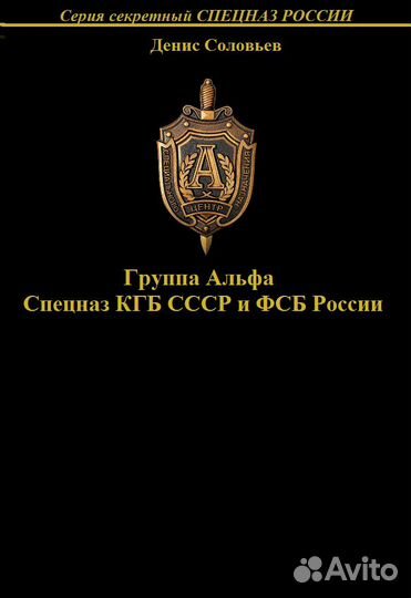 Книги о спецназе СССР и России