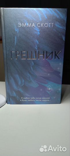 Эмма Скотт Грешник