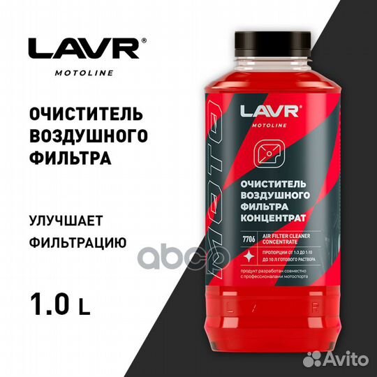 Lavr moto Очиститель воздушных фильтров, 1 л