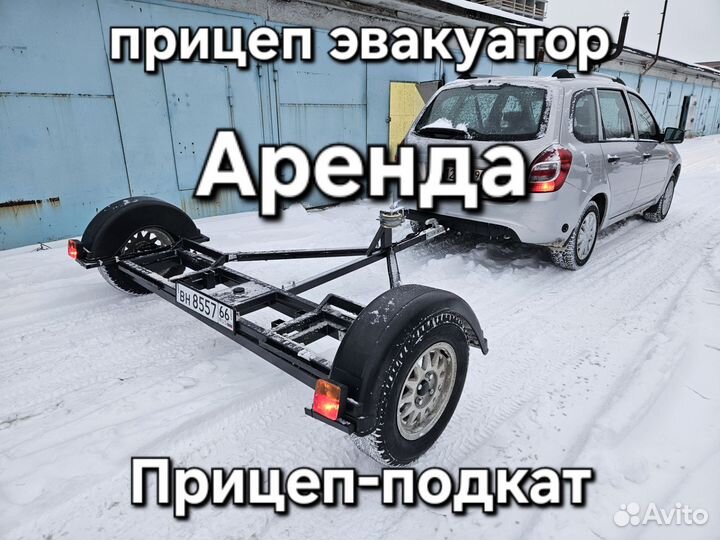 Прицеп подкат аренда