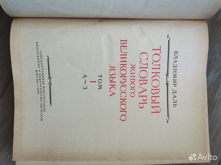 Толковый словарь Даля, 4 тома, 1955