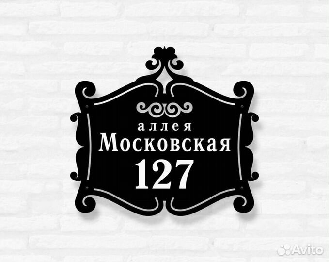 Адресная табличка из металла