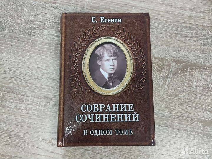 Сергей Есенин собрание сочинений книга