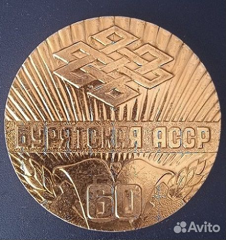 Настольная медаль Бурятская АССР 60 лет