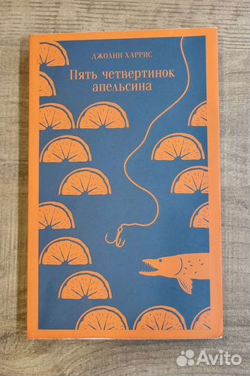 Пять четвертинок апельсина - Джоан Харрис