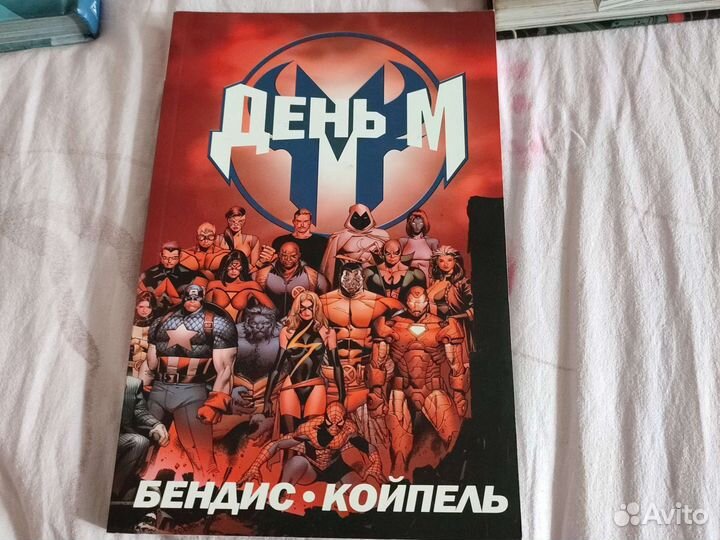 День М комикс Марвел