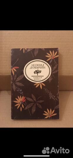Добычин Л.И. Город Эн. Рассказы