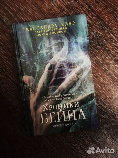 Кассандра Клэр, книга «Хроники Бейна» ч.1