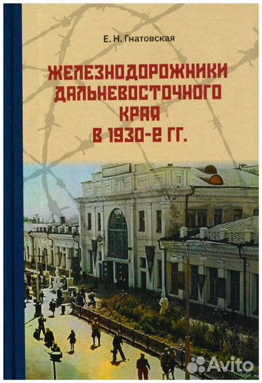 Гнатовская. Железнодорожники Дальневосточного края