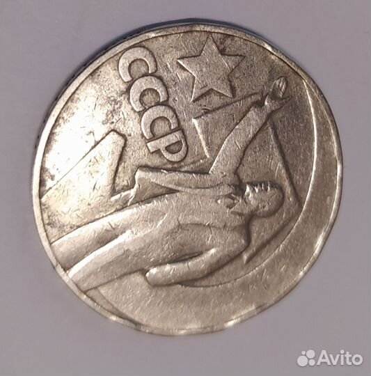 1 рубль 50 лет советской власти 1967 г(брак)