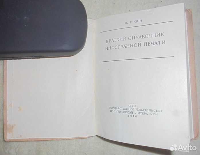 Позин В. Краткий справочник иностранной печати1946