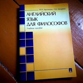 Книга Английский язык для философов. Арутюнова, Ма