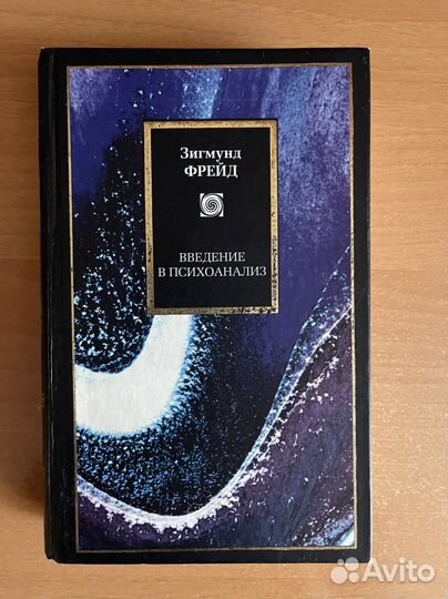 Книга Введение в психоанализ Фрейд