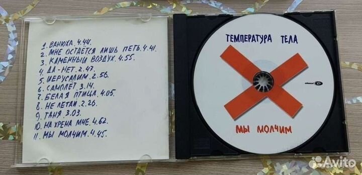 Температура тела - Мы молчим CD