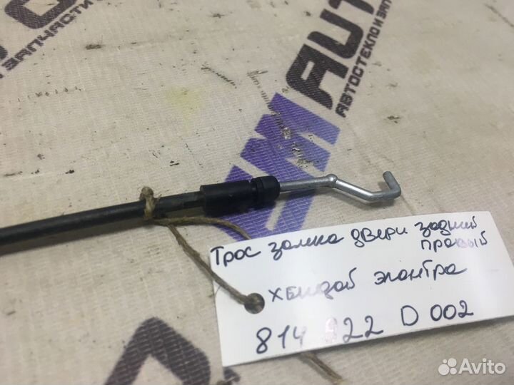 Трос замка двери задней правой Хендай Элантра