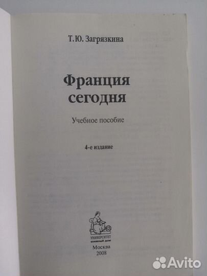 Уч. пособие. Франция сегодня. Т.Ю. Загрязкина