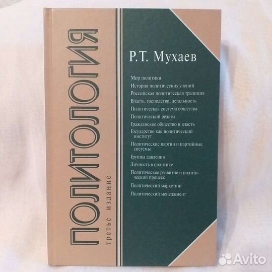 Политология. Р.Т.Мухаев