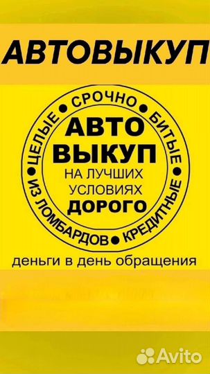 Срочный выкуп авто в любом состоянии