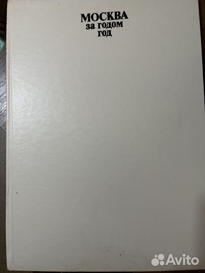 Книга альбом Москва год за годом