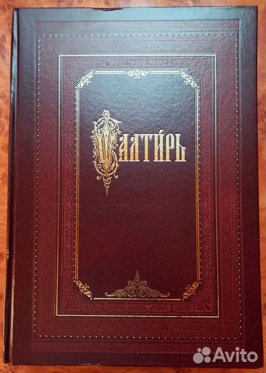 Псалтирь.Церковно-славянский шрифт.Большой формат