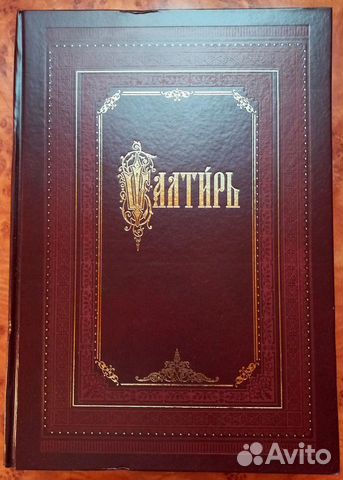 Псалтирь.Церковно-славянский шрифт.Большой формат