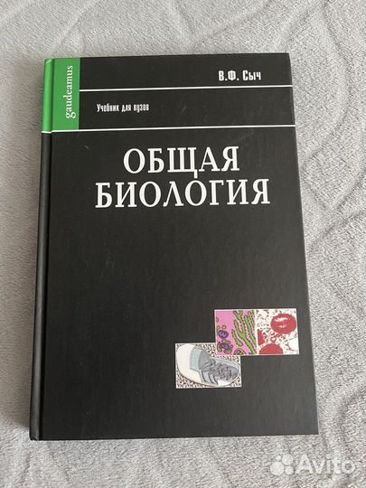 Учебник Общая Биология В.Ф.Сыч