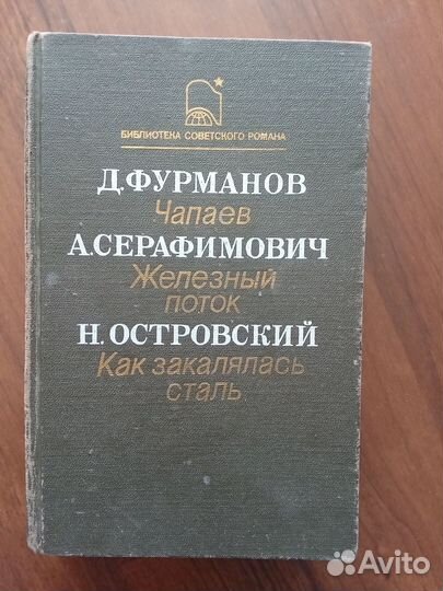 Н. Островский, Д. Фурманов, А. Серафимович