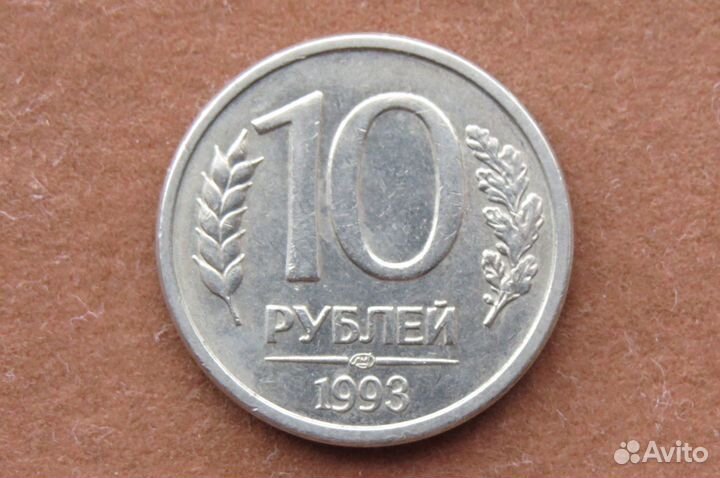 10 рублей 1993года лмд маг