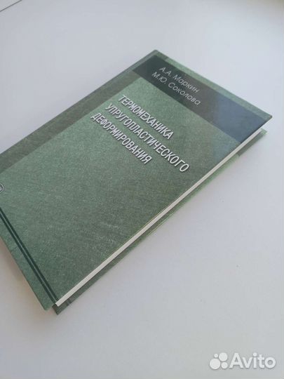 Термомеханика упругопластического деформирования