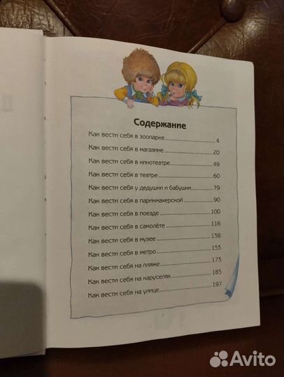 Книга для детей (интересные правила поведения)