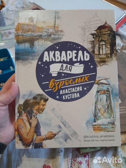 Акварель для взрослых книга кустова анастасия