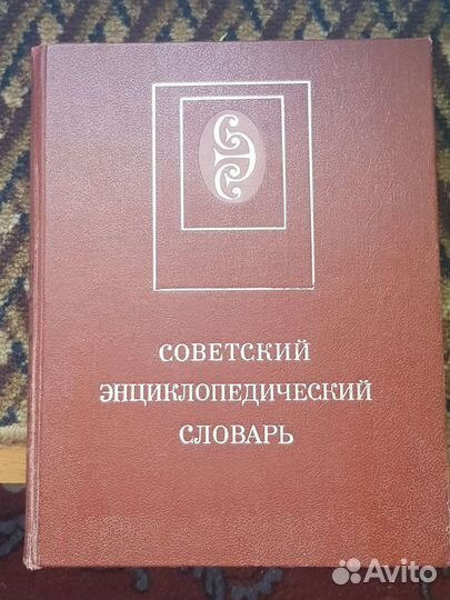 Советский энциклопедический словарь