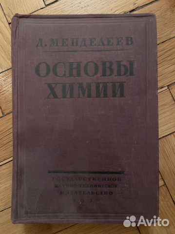 Основы химии Менделеев десятое (второе посмертное... купить в Москве ...