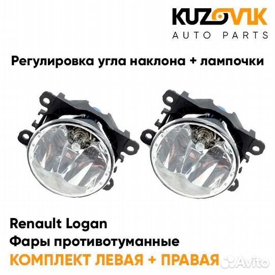 Фары противотуманные комплект Renault Logan
